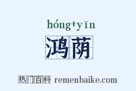鸿荫是什么意思的图片
